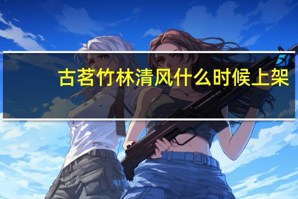 古茗竹林清风什么时候上架