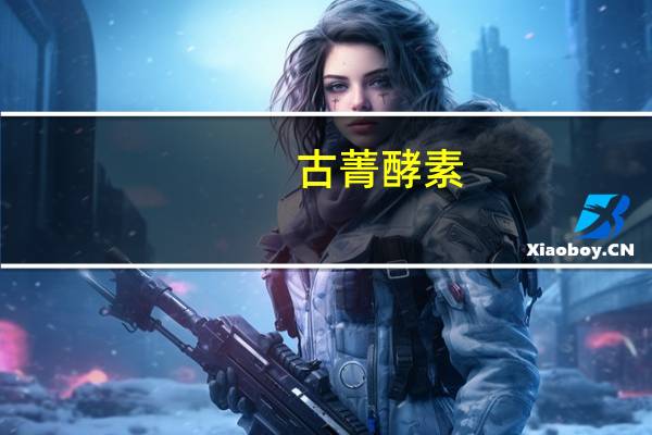 古菁 酵素(甘美)的热量是多少