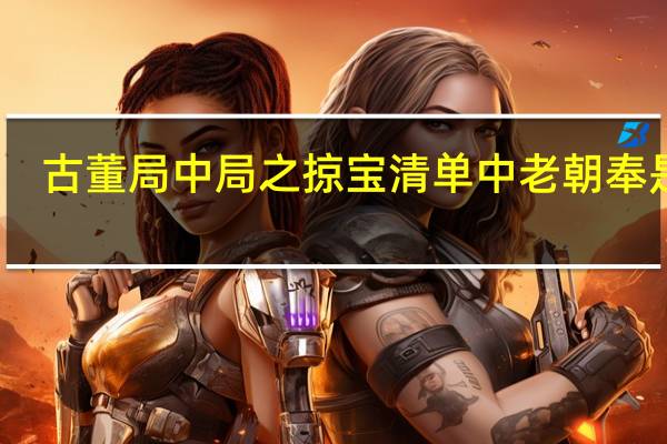 古董局中局之掠宝清单中老朝奉是谁