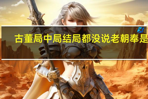 古董局中局结局都没说老朝奉是谁