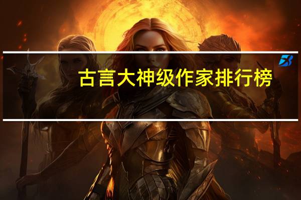 古言大神级作家排行榜（白金作家和大神作家所有作品）