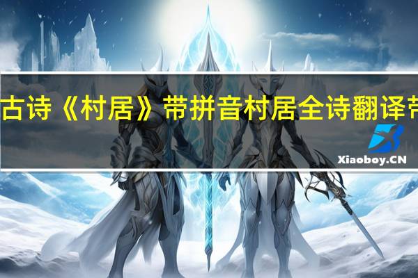 古诗《村居》带拼音 村居全诗翻译带拼音