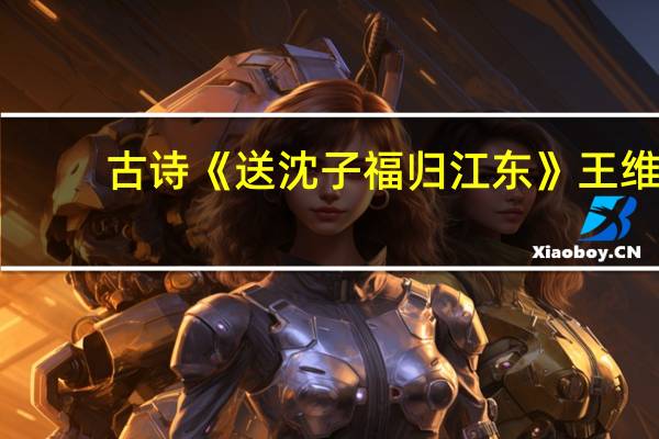 古诗《送沈子福归江东》王维