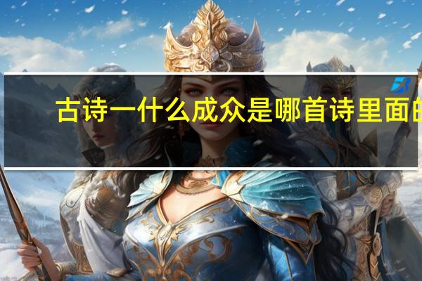 古诗一什么成众是哪首诗里面的