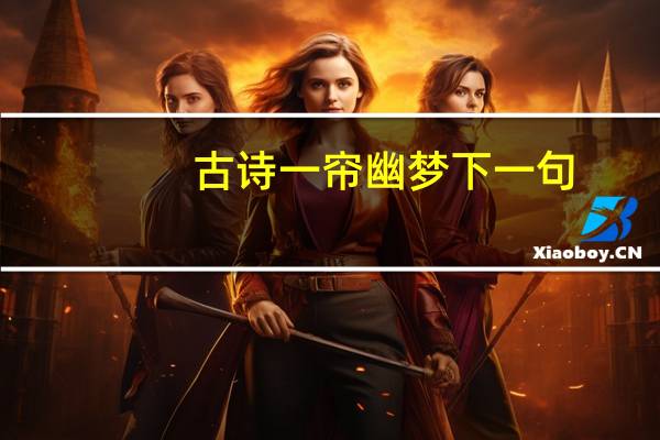 古诗一帘幽梦下一句