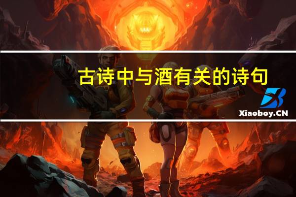 古诗中与酒有关的诗句