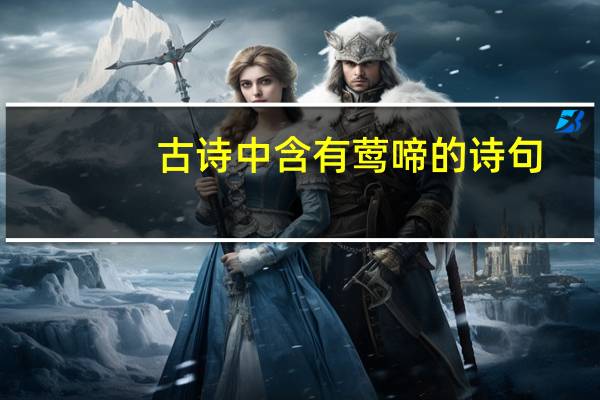 古诗中含有莺啼的诗句
