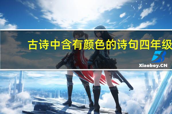 古诗中含有颜色的诗句四年级（古诗中含有颜色的诗句）