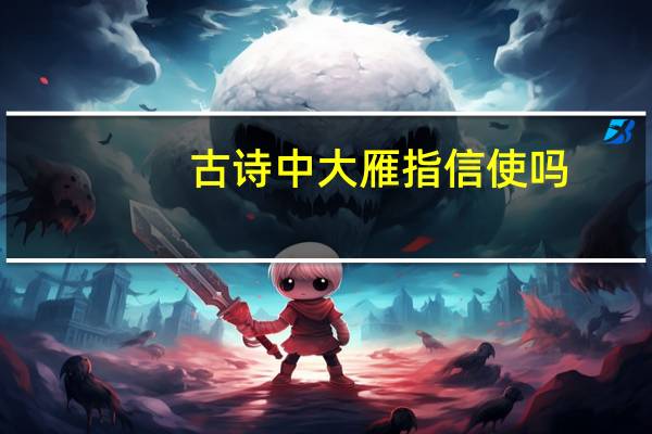 古诗中大雁指信使吗