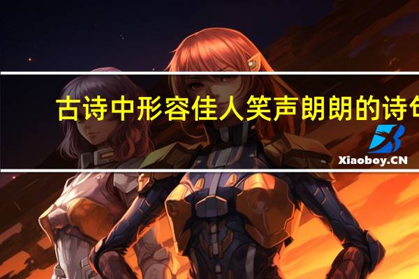 古诗中形容佳人笑声朗朗的诗句