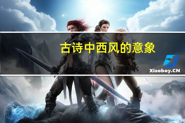 古诗中西风的意象