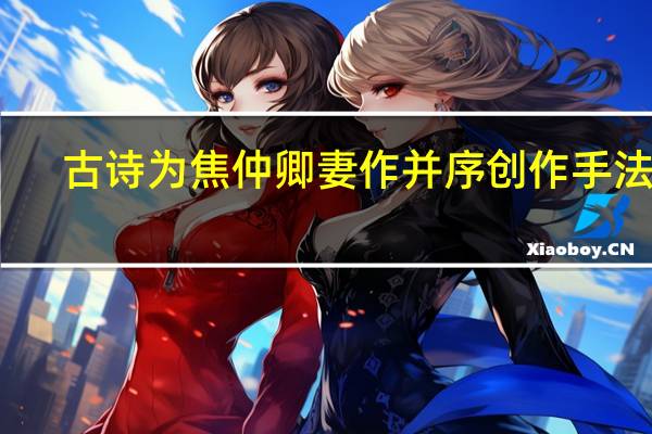 古诗为焦仲卿妻作并序创作手法是