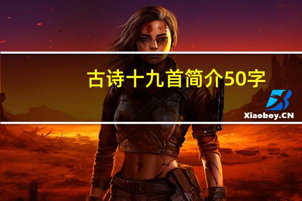 古诗十九首简介50字（古诗十九首 简介）