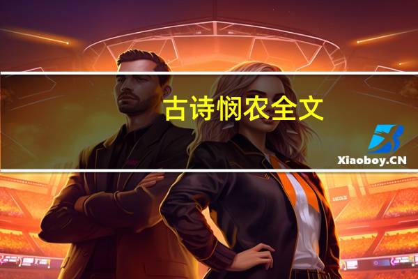 古诗悯农 全文（古诗悯农全诗）