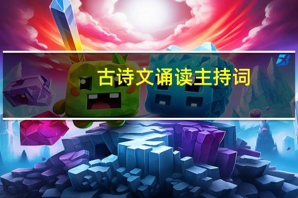 古诗文诵读主持词