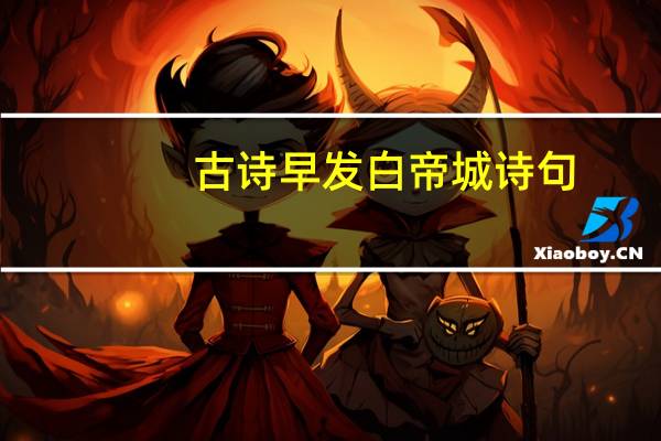古诗早发白帝城诗句