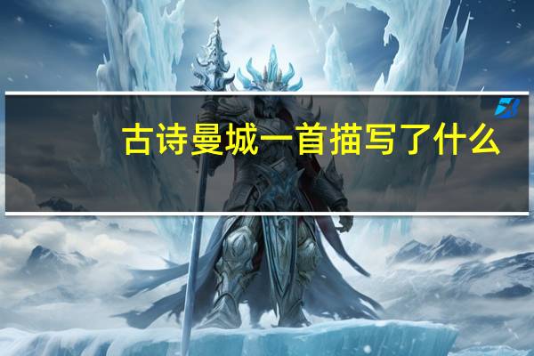 古诗曼城一首描写了什么