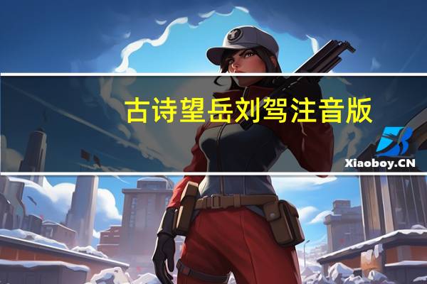 古诗望岳刘驾注音版