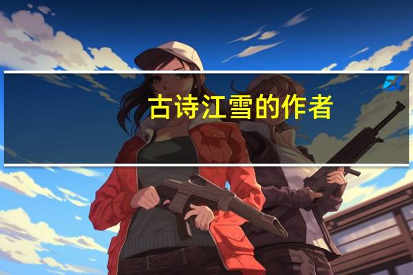古诗江雪的作者（古诗江雪带拼音）