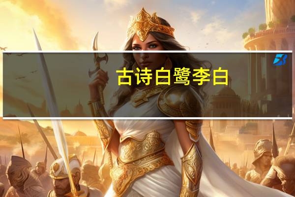 古诗白鹭李白