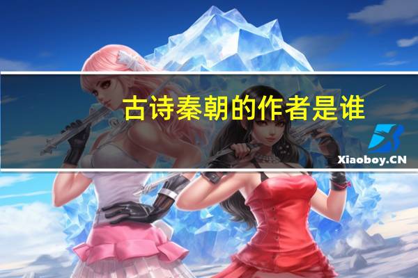 古诗秦朝的作者是谁