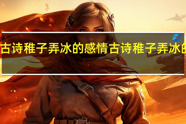 古诗稚子弄冰的感情 古诗稚子弄冰的诗意