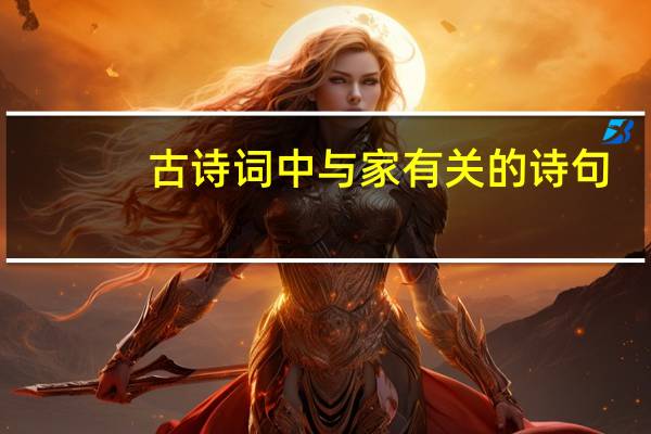 古诗词中与家有关的诗句