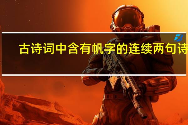 古诗词中含有帆字的连续两句诗词