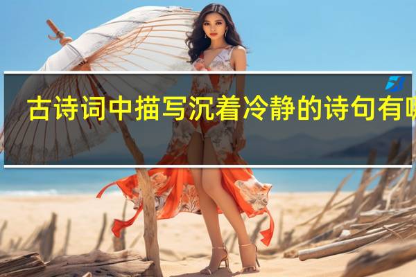 古诗词中描写沉着冷静的诗句有哪些