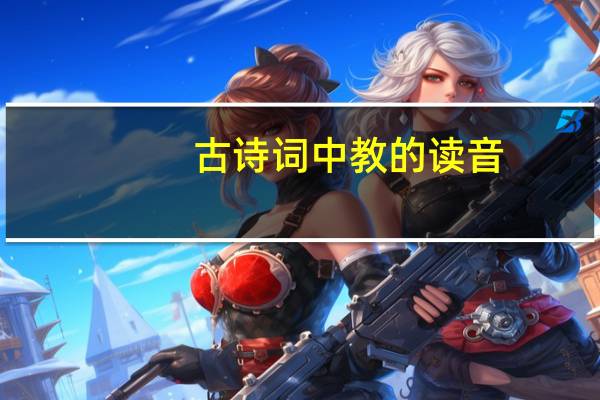 古诗词中教的读音