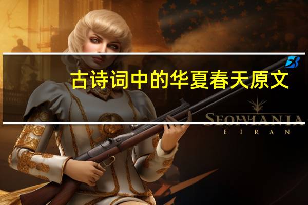 古诗词中的华夏春天原文