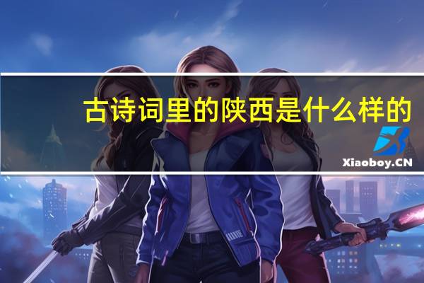 古诗词里的陕西是什么样的