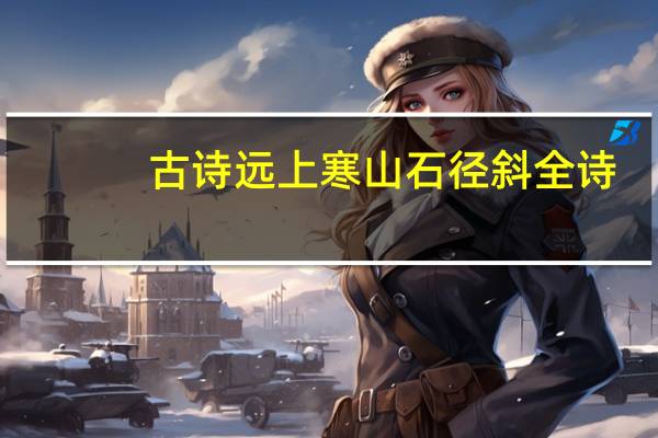 古诗远上寒山石径斜全诗