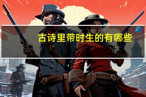 古诗里带时生的有哪些