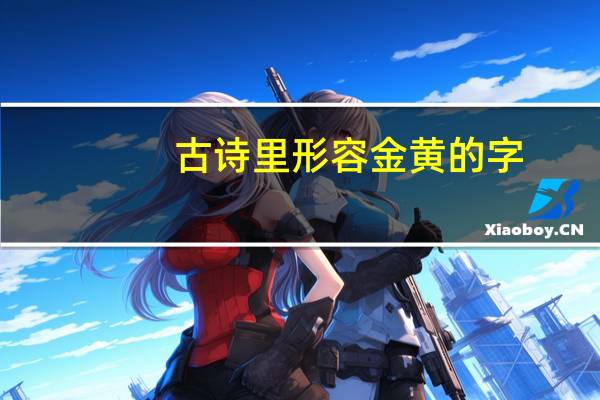 古诗里形容金黄的字