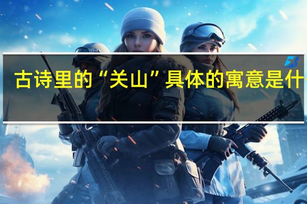 古诗里的“关山”具体的寓意是什么啊