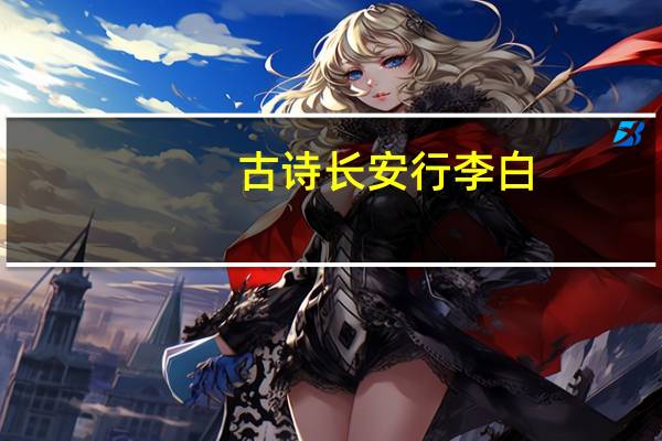 古诗长安行李白