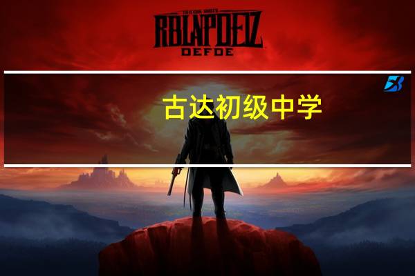 古达初级中学（古达克入口）