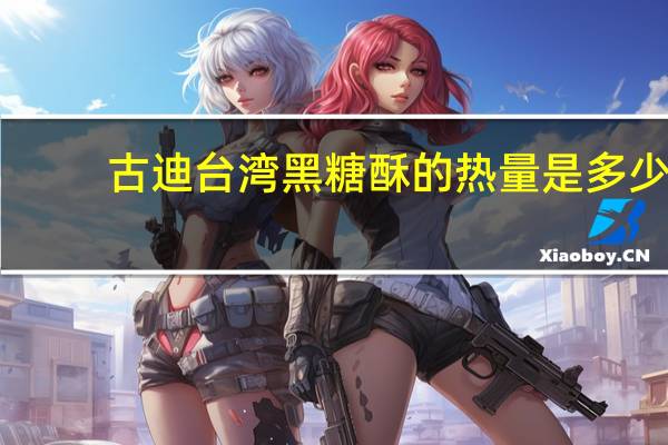 古迪 台湾黑糖酥的热量是多少