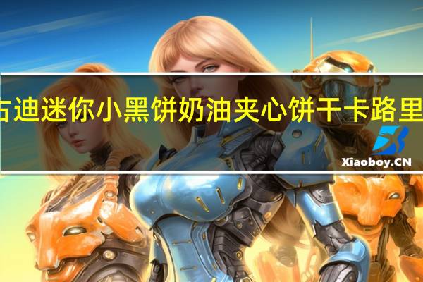 古迪 迷你小黑饼 奶油夹心饼干卡路里是多少