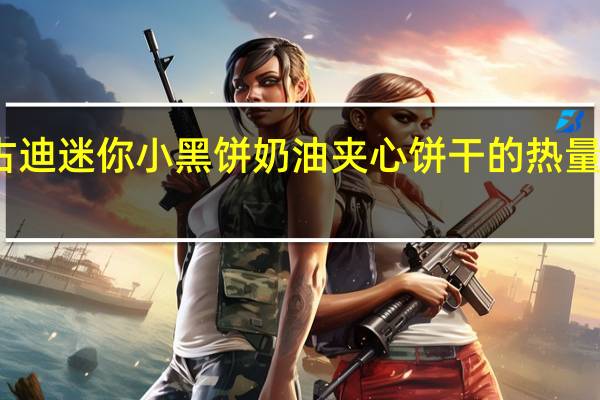 古迪 迷你小黑饼 奶油夹心饼干的热量是多少