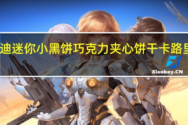 古迪 迷你小黑饼 巧克力夹心饼干卡路里是多少