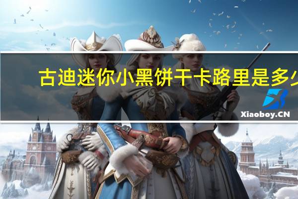 古迪 迷你小黑饼干卡路里是多少