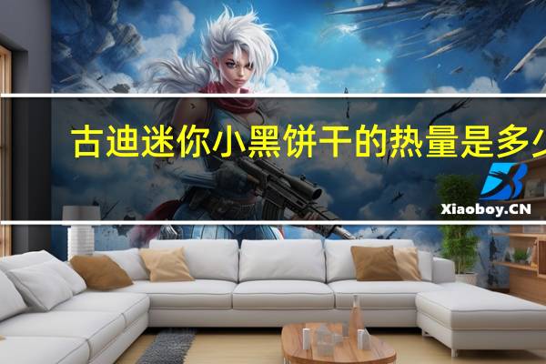 古迪 迷你小黑饼干的热量是多少