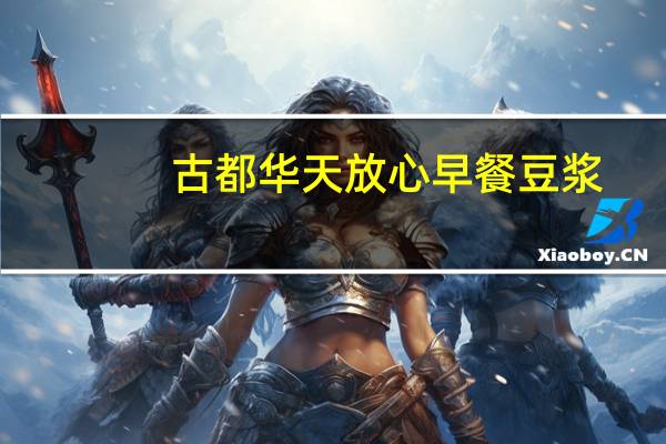 古都华天 放心早餐豆浆(甜)卡路里是多少