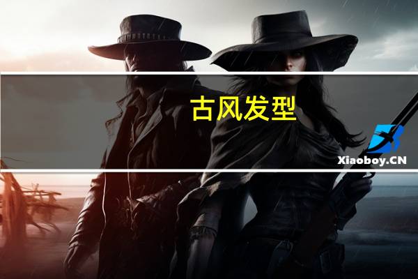 古风发型（gff）