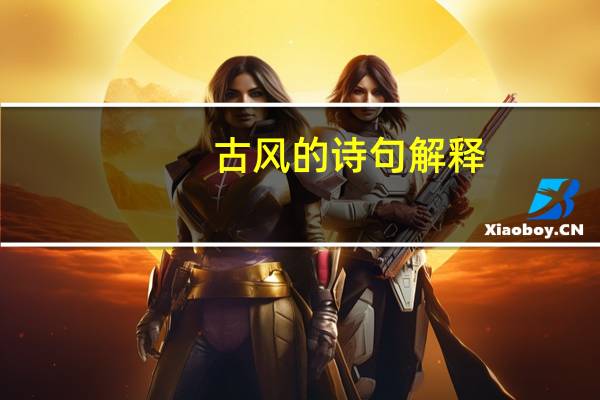 古风的诗句解释