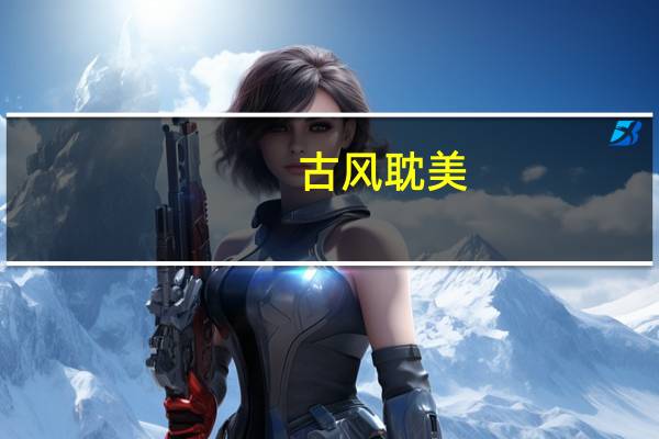 古风耽美（耽美古风）