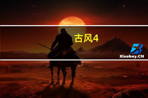 古风4（谷峰4s）