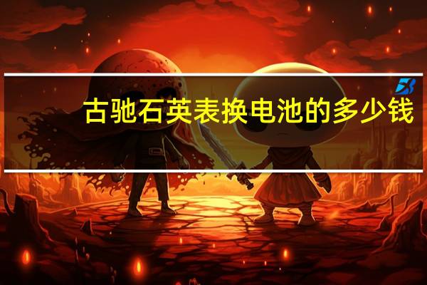 古驰石英表换电池的多少钱（古驰手表电池价格及图片）
